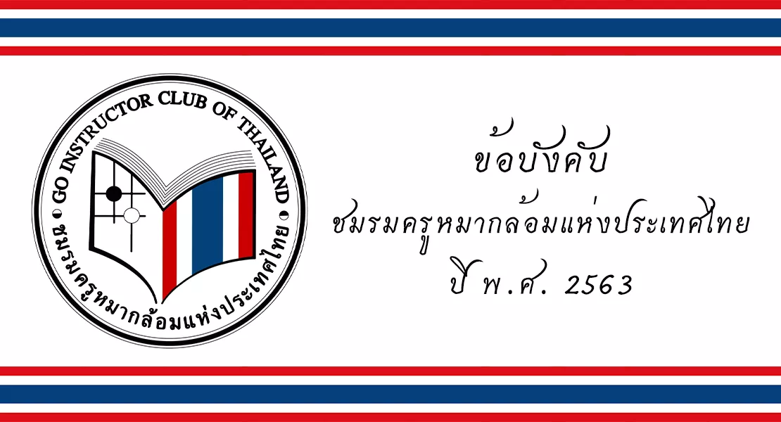 ข้อบังคับชมรมครูหมากล้อมแห่งประเทศไทย ปี พ.ศ. 2563