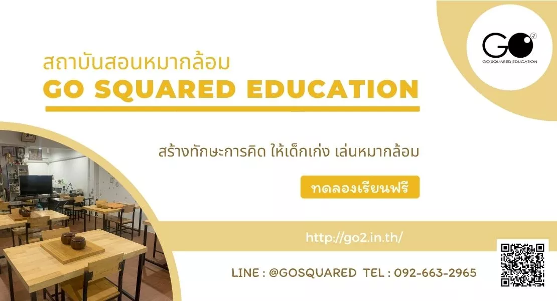 สถาบันสอนหมากล้อม GO SQUARED EDUCATION