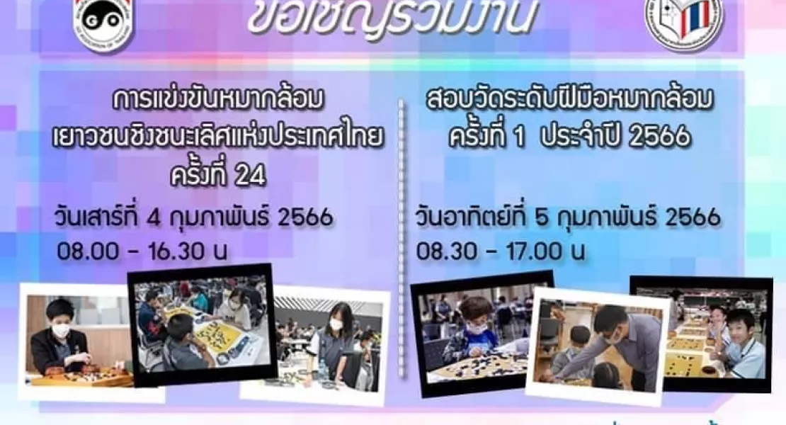 การแข่งขันหมากล้อมเยาวชนชิงชนะเลิศแห่งประเทศไทย ครั้งที่ 24 & งานสอบวัดระดับครั้งที่ 1 ประจำปี 2566