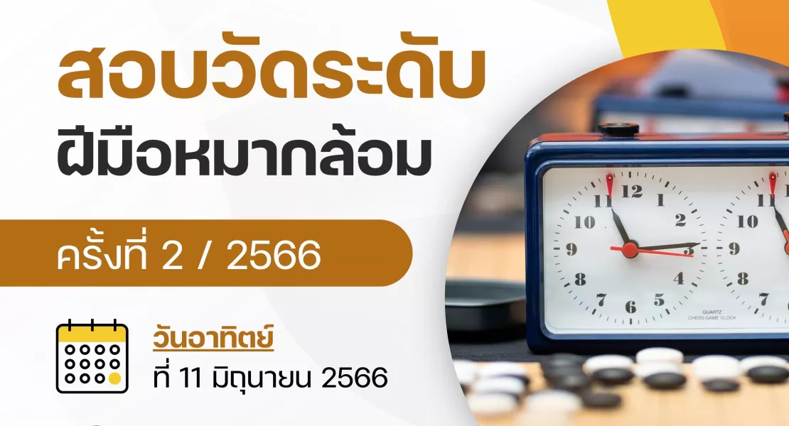 สอบวันระดับครั้งที่ 2 ประจำปี พ.ศ. 2566